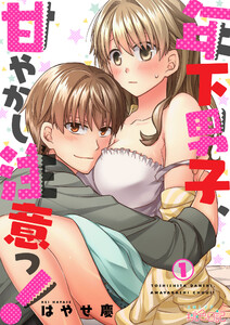 年下男子、甘やかし注意っ!