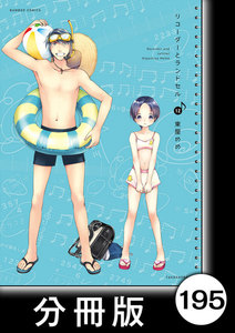 リコーダーとランドセル【分冊版】195 電子書籍版