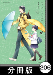 リコーダーとランドセル 分冊版 6 著 東屋めめ 無料まんが 試し読みが豊富 電子書籍をお得に買うならebookjapan