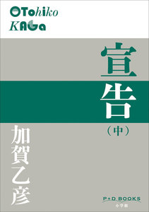 P+D BOOKS 宣告(中) 電子書籍版