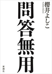 問答無用