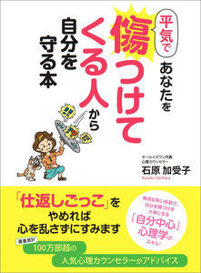 平気であなたを傷つけてくる人から自分を守る本―――無用な言い争いを避け、自分を傷つけず大事にする『自分中心』のスキル!