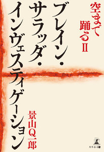 空まで踊るII ブレイン・サラッダ・インヴェスティゲーション 電子書籍版