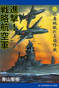 進撃!戦略航空軍(2) 比島地獄の占領作戦 電子書籍版