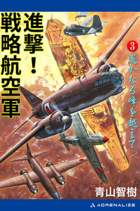 進撃!戦略航空軍