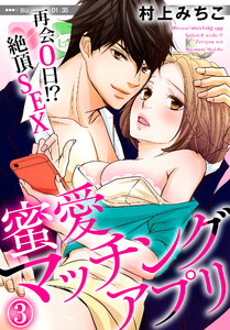 蜜愛マッチングアプリ 再会0日!?絶頂SEX