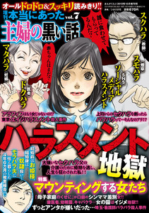 増刊 本当にあった主婦の黒い話