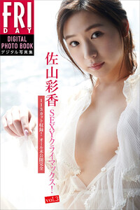 佐山彩香「SEXYクライマックス!」 FRIDAYデジタル写真集