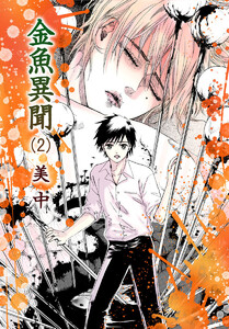 金魚異聞(2) 電子書籍版
