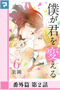 僕が君を変える【分冊版】番外篇 第2話 電子書籍版