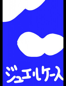 ジュエルケース14 電子書籍版