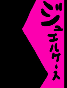 ジュエルケース15 電子書籍版