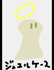 ジュエルケース16 電子書籍版