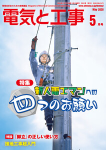 電気と工事2020年5月号 電子書籍版