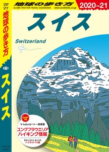 地球の歩き方 A18 スイス 2020-2021