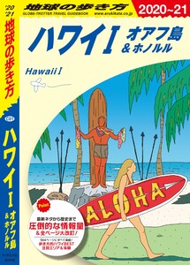地球の歩き方 C01 ハワイ 1 オアフ島&ホノルル 2020-2021