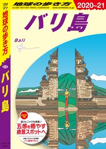 地球の歩き方 D26 バリ島 2020-2021