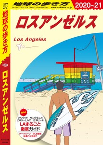 地球の歩き方 B03 ロスアンゼルス 2020-2021