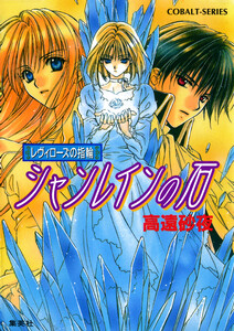 レヴィローズの指輪 シャンレインの石 電子書籍版