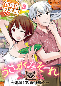 うさがみそーれ～家賃1万、女神憑き～(3) 電子書籍版