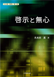 イエス信「再考」第二巻 啓示と無心 電子書籍版