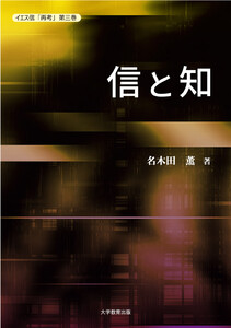 イエス信「再考」第三巻 信と知 電子書籍版