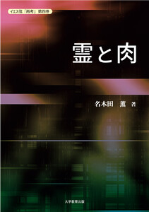 イエス信「再考」第四巻 霊と肉 電子書籍版