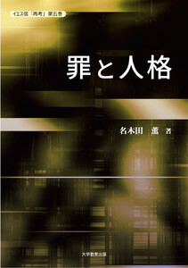 イエス信「再考」第五巻 罪と人格 電子書籍版