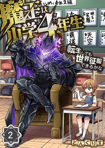 魔王は小学4年生～転生しても世界征服できるかな～【分冊版】(2) 電子書籍版