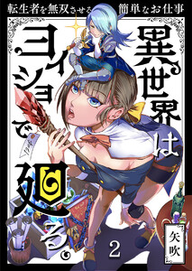 異世界はヨイショで廻る。~転生者を無双させる簡単なお仕事【分冊版】(2) 電子書籍版