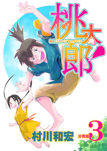 桃太郎’ 分冊版3 電子書籍版