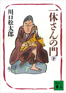 一休さんの門 (下) 電子書籍版