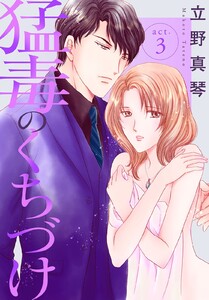 猛毒のくちづけ (3) 電子書籍版