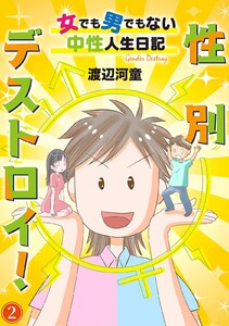 性別デストロイ!～女でも男でもない中性人生日記～ (2) 電子書籍版
