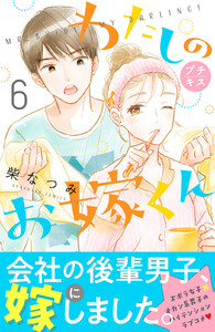 わたしのお嫁くん プチキス (6) 電子書籍版