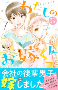 わたしのお嫁くん プチキス (7) 電子書籍版