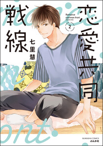 恋愛共同戦線 (2) 【かきおろし漫画付】 電子書籍版