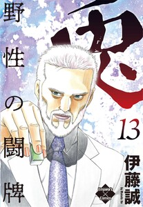 兎～野性の闘牌～ 13 電子書籍版