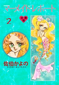 マーメイド・レポート【分冊版】 (2) 電子書籍版