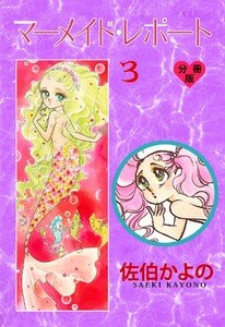 マーメイド・レポート【分冊版】 (3) 電子書籍版