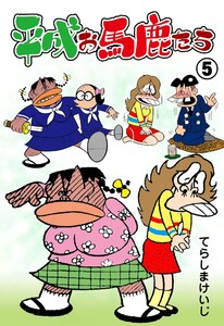 平成お馬鹿たち (5) 電子書籍版