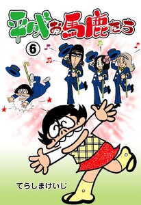 平成お馬鹿たち (6) 電子書籍版