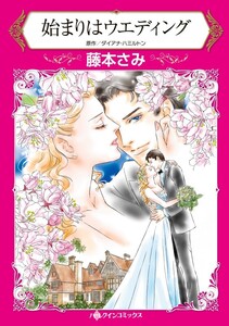 始まりはウエディング (分冊版)5話 電子書籍版