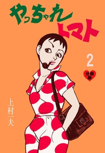 やっちゃれトマト【分冊版】 (2) 電子書籍版