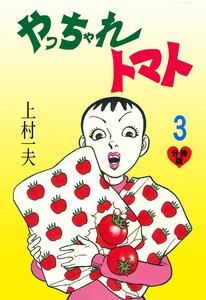 やっちゃれトマト【分冊版】 (3) 電子書籍版