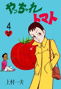 やっちゃれトマト【分冊版】 (4) 電子書籍版