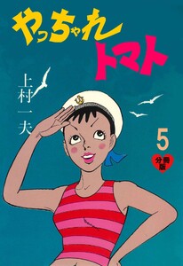 やっちゃれトマト【分冊版】 (5) 電子書籍版