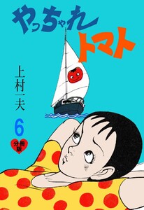 やっちゃれトマト【分冊版】 (6) 電子書籍版