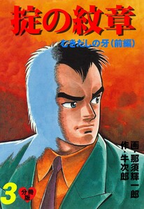 掟の紋章【分冊版】 (3) 電子書籍版