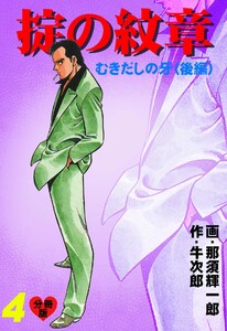 掟の紋章【分冊版】 (4) 電子書籍版